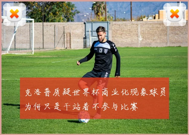 克洛普质疑世界杯商业化现象球员为何只是干站着不参与比赛