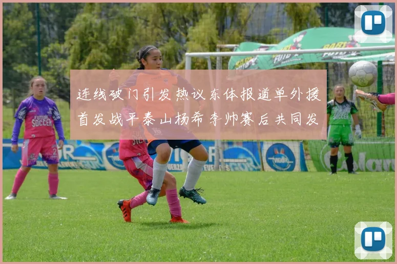 连线破门引发热议东体报道单外援首发战平泰山杨希李帅赛后共同发红包庆祝