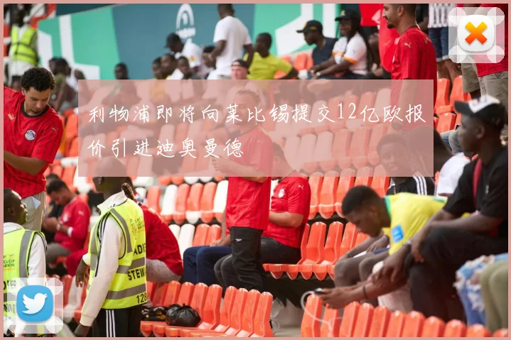 利物浦即将向莱比锡提交12亿欧报价引进迪奥曼德