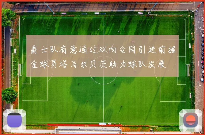 爵士队有意通过双向合同引进前掘金球员塔马尔贝茨助力球队发展
